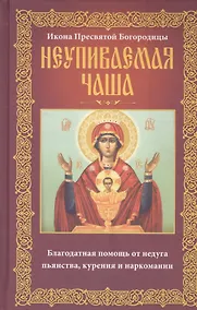 Купить Неупиваемая Чаша. Икона Пресвятой Богородицы. Благодатная помощь от недуга пьянства, курения и наркомании — Фото №1