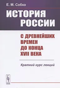 Купить История России с древнейших времен до конца 17 века Краткий курс лекций (м) Собко — Фото №1