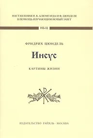 Купить Иисус. Картины жизни — Фото №1