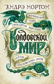 Купить Колдовской мир. Тайны Колдовского мира — Фото №1