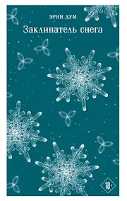 Купить Заклинатель снега — Фото №1