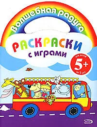 Купить Раскраски с играми: для детей от 5 лет — Фото №1