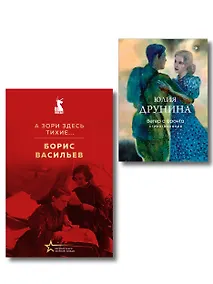 Купить Женщины на войне (набор из 2-х книг: "А зори здесь тихие..." Б. Васильева и "Ветер с фронта. Стихотворения" Ю. Друниной) — Фото №1