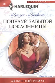 Купить Поцелуй забытой поклонницы — Фото №1