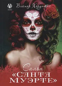 Купить Салон Санта Муэрте — Фото №1