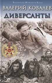 Купить Диверсанты — Фото №1