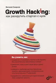 Купить Growth Hacking: как раскрутить стартап с нуля — Фото №1
