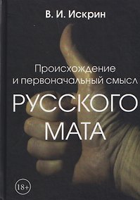 Купить Происхождение и первоначальный смысл русского мата — Фото №1