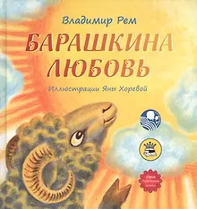 Купить Барашкина любовь — Фото №1