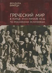 Купить Янници Греческий мир в конце 18-начале 20 вв. по российским источникам… (на рус. и греч. яз. — Фото №1