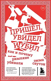 Купить Пришёл, увидел и убил. Как и почему римляне убивали — Фото №1