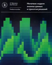 Купить Нечеткие модели анализа данных и принятия решений — Фото №1