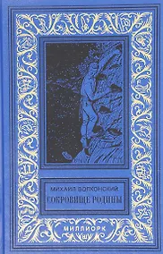 Купить Сокровище Родины Ерш и пыж Капитан Дедалуса (БибПиНФ) Волконский — Фото №1