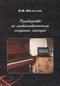 Купить Руководство по математическому созданию мелодий — Фото №1