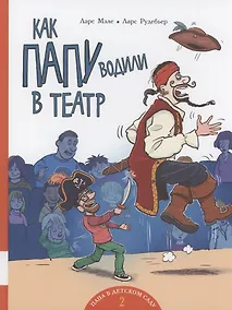 Купить Как папу водили в театр — Фото №1
