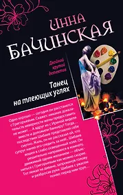 Купить Танец на тлеющих углях. Убийца манекенов : романы — Фото №1