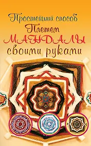 Купить Плетем мандалы своими руками — Фото №1