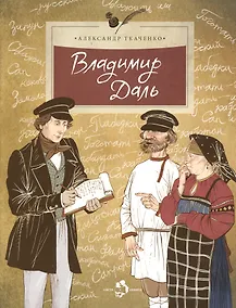Купить Владимир Даль — Фото №1