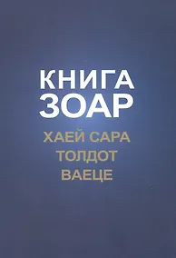 Купить Книга Зоар. Хаей Сара. Толдот. Ваеце — Фото №1