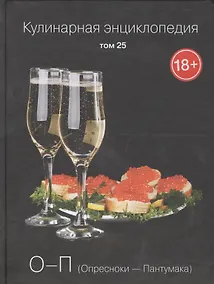 Купить Кулинарная энциклопедия Т.25 О-П Опресноки Пантумака (18+) — Фото №1