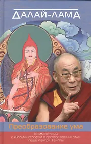 Купить Преобразование ума. Комментарий к «Восьми строфам о преобразовании ума» геше Лангри Тангпы — Фото №1