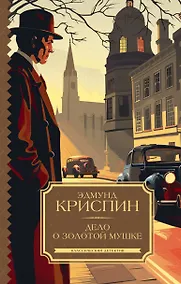 Купить Дело о золотой мушке — Фото №1