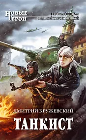Купить Танкист : фантастический роман — Фото №1