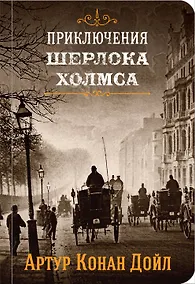 Купить Приключения Шерлока Холмса. Том 3 — Фото №1