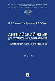 Купить Английский язык для студентов-международников. English for International Relations. Учебник — Фото №1