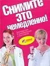 Купить Снимите это немедленно! Книга для тех кто хочет изменить се — Фото №1