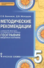 Купить География. 5 класс. Методические рекомендации к учебнику Е.М. Домогацких, Э.Л. Введенского, А.А. Плешакова "География. Введение в географию" — Фото №1