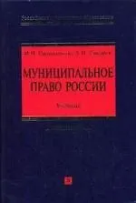 Купить Муниципальное право России: Учебник — Фото №1