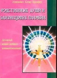 Купить Родственные души и близнецовые пламена: Духовный аспект любви и взаимоотношений — Фото №1