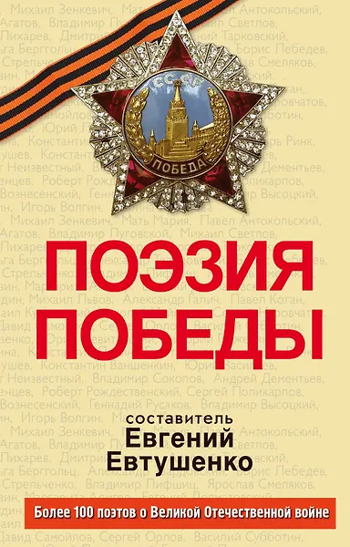 Купить Поэзия Победы: стихотворения, песни, поэмы — Фото №1