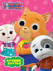 Купить Глазки. Кошечки-собачки. Лучшие друзья — Фото №1