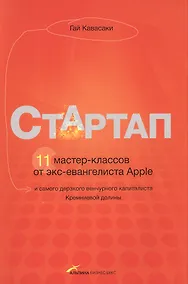 Купить Стартап. 11 мастер-классов от экс-евангелиста Apple и самого дерзкого венчурного капиталиста Кремниевой долины (2-е издание) — Фото №1