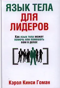 Купить Язык тела для лидеров — Фото №1