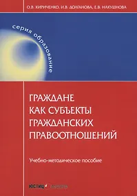 Купить Граждане как субъекты гражданских правоотношений: учебно-методическое пособие. 2-е изд., перераб.и д — Фото №1