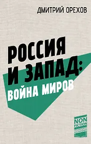 Купить Россия и Запад: Война миров — Фото №1