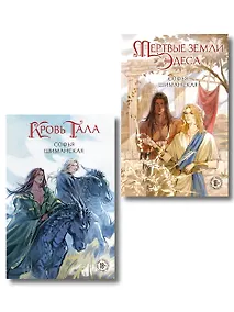 Купить Комплект из 2-х книг: Мертвые земли Эдеса + Кровь Тала + открытка "Кровь Тала" — Фото №1