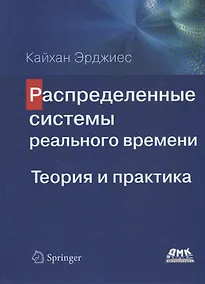 Купить Распределенные системы реального времени. Теория и практика — Фото №1