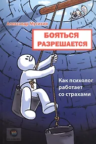 Купить Бояться разрешается. Как психолог работает со страхами — Фото №1