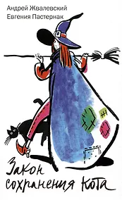 Купить Закон сохранения кота: повесть — Фото №1