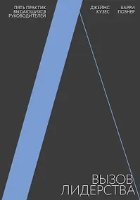 Купить Вызов лидерства. Пять практик выдающихся руководителей — Фото №1