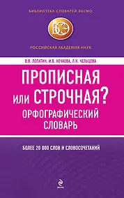Купить БСлЭкс.Прописная или строчная?Орф.словарь — Фото №1