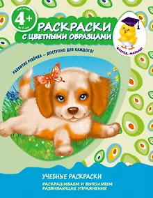 Купить Раскраски с цветными образцами. Щенок — Фото №1
