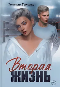 Купить Вторая жизнь — Фото №1