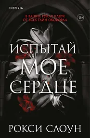 Купить Испытай мое сердце — Фото №1