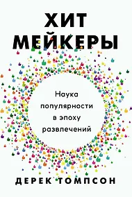Купить Хитмейкеры. Наука популярности в эпоху развлечений — Фото №1