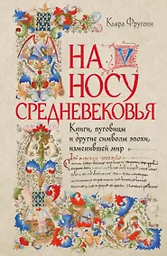Купить На носу Средневековья: Книги, пуговицы и другие символы эпохи, изменившей мир — Фото №1